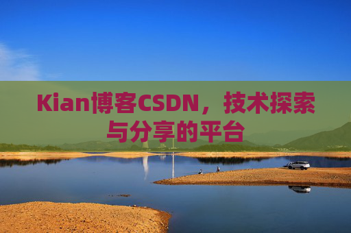 Kian博客CSDN，技术探索与分享的平台